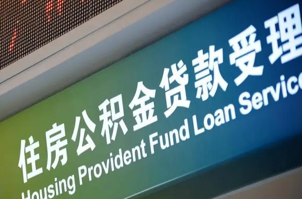 仁寿市离职后公积金怎么取（离职了住房公积金去哪里提取）